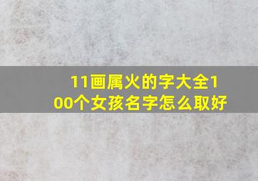 11画属火的字大全100个女孩名字怎么取好