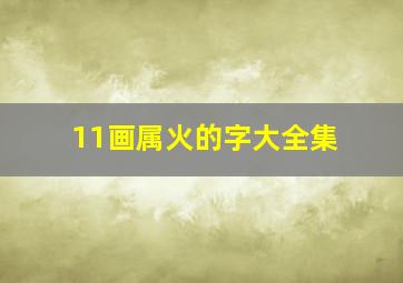 11画属火的字大全集