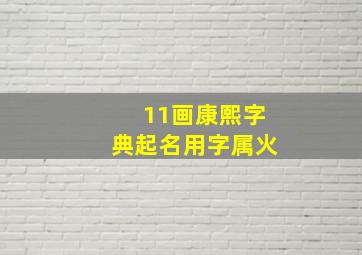 11画康熙字典起名用字属火