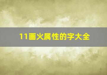 11画火属性的字大全