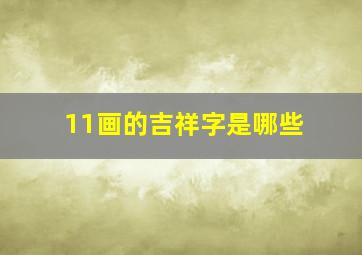 11画的吉祥字是哪些