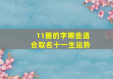 11画的字哪些适合取名十一生运势