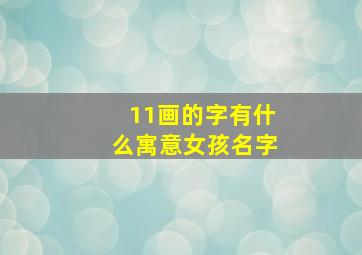 11画的字有什么寓意女孩名字