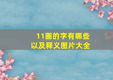 11画的字有哪些以及释义图片大全