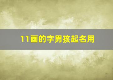 11画的字男孩起名用