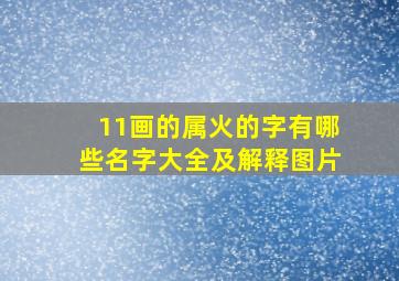 11画的属火的字有哪些名字大全及解释图片