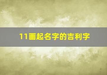 11画起名字的吉利字