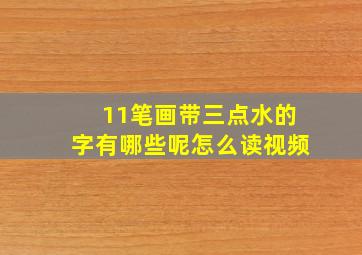 11笔画带三点水的字有哪些呢怎么读视频