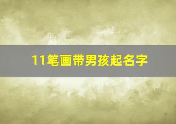 11笔画带男孩起名字