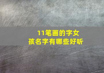 11笔画的字女孩名字有哪些好听