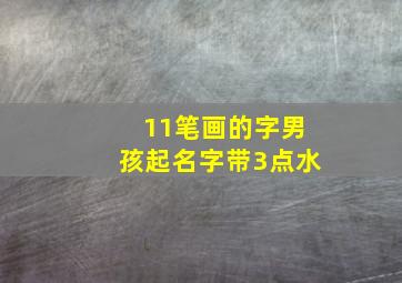 11笔画的字男孩起名字带3点水