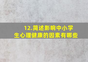 12.简述影响中小学生心理健康的因素有哪些