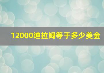 12000迪拉姆等于多少美金