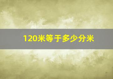 120米等于多少分米