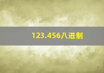 123.456八进制