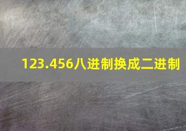 123.456八进制换成二进制