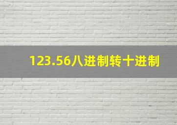 123.56八进制转十进制