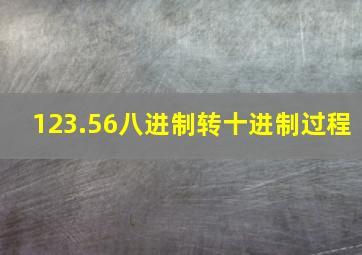 123.56八进制转十进制过程