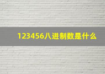 123456八进制数是什么