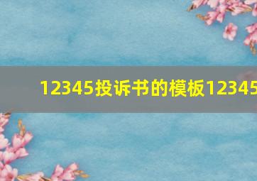 12345投诉书的模板12345