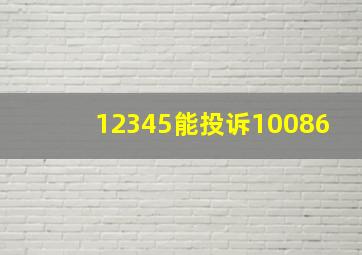 12345能投诉10086