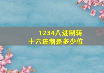 1234八进制转十六进制是多少位