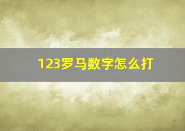 123罗马数字怎么打