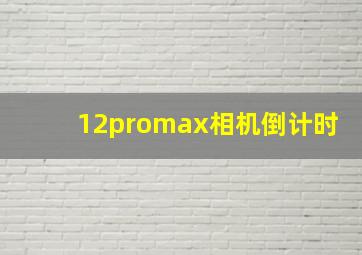 12promax相机倒计时