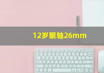 12岁眼轴26mm