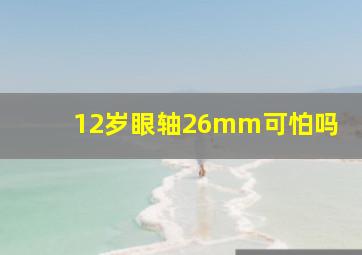 12岁眼轴26mm可怕吗