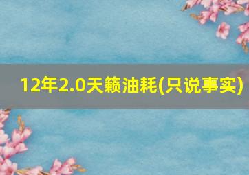 12年2.0天籁油耗(只说事实)