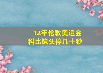 12年伦敦奥运会科比镜头停几十秒