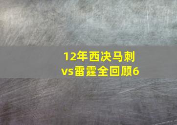 12年西决马刺vs雷霆全回顾6