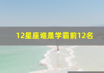 12星座谁是学霸前12名