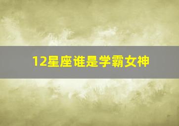 12星座谁是学霸女神