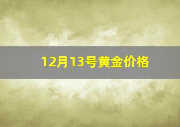 12月13号黄金价格