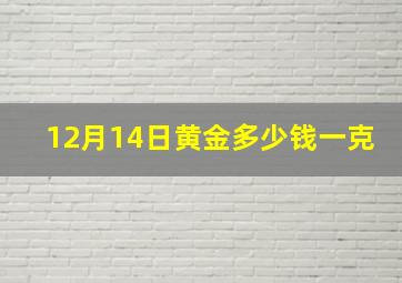 12月14日黄金多少钱一克