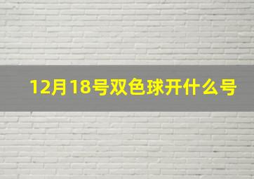 12月18号双色球开什么号