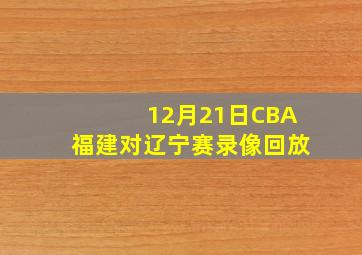 12月21日CBA福建对辽宁赛录像回放