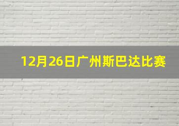 12月26日广州斯巴达比赛