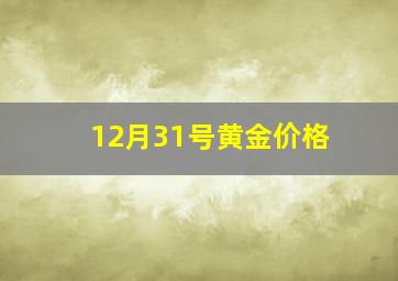 12月31号黄金价格