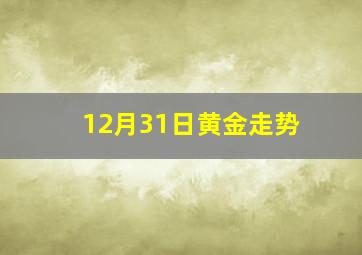 12月31日黄金走势