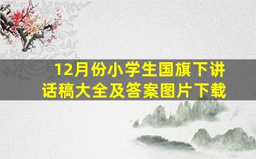 12月份小学生国旗下讲话稿大全及答案图片下载