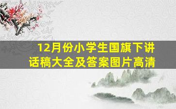 12月份小学生国旗下讲话稿大全及答案图片高清