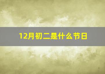 12月初二是什么节日