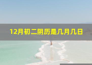 12月初二阴历是几月几日