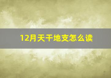 12月天干地支怎么读