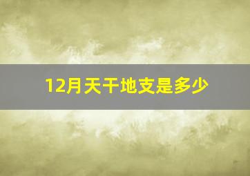 12月天干地支是多少