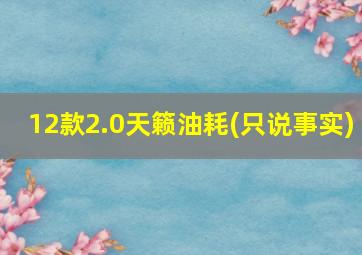 12款2.0天籁油耗(只说事实)