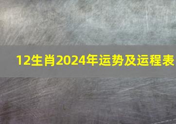 12生肖2024年运势及运程表